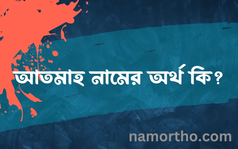 আতমাহ নামের আর্থ কি?