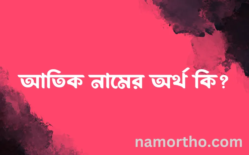 আতিক নামের আর্থ কি?