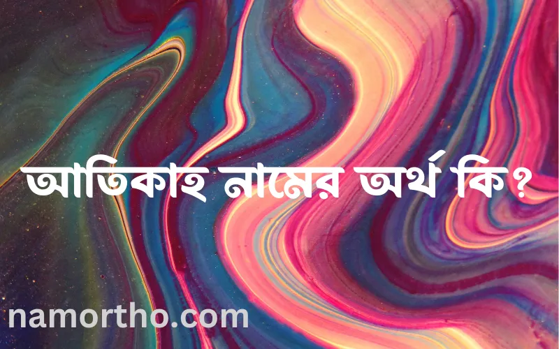 আতিকাহ নামের আর্থ কি?
