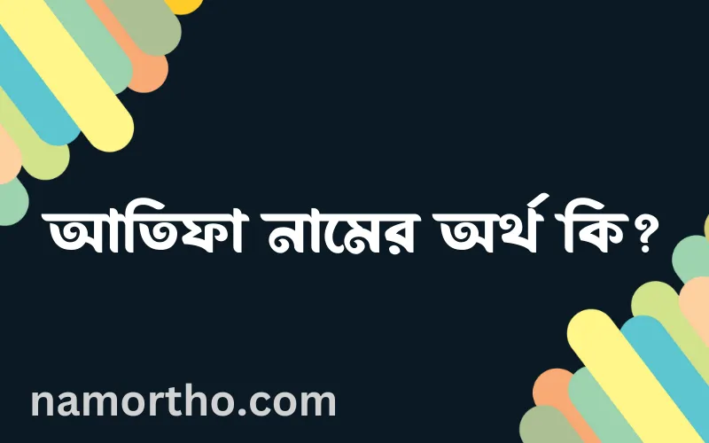 আতিফা নামের আর্থ কি?