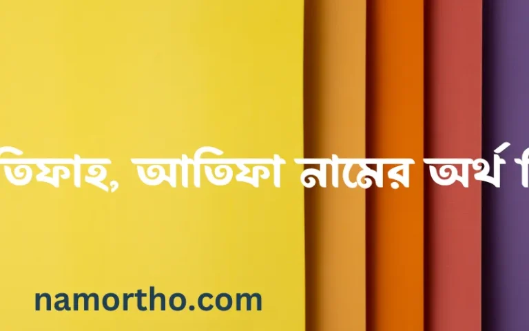 আতিফাহ, আতিফা নামের বাংলা আরবি ইসলামিক অর্থ কি?