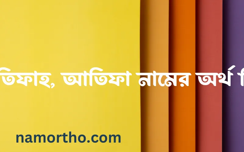 আতিফাহ, আতিফা নামের আর্থ কি?