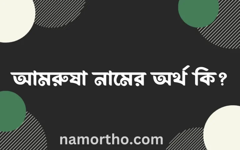 আমরুষা নামের অর্থ কি? ইসলামিক আরবি বাংলা অর্থ