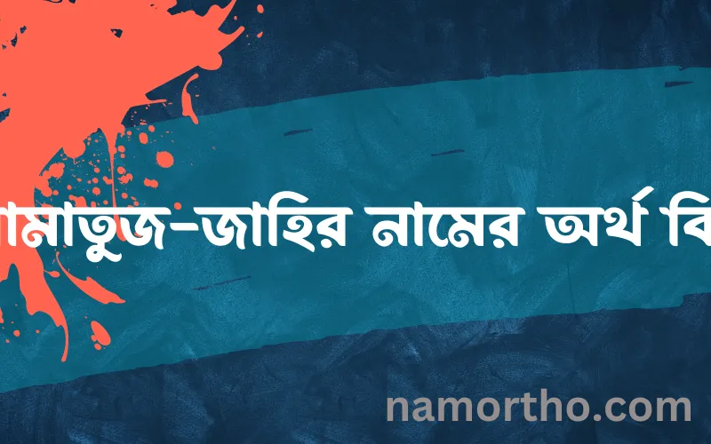 আমাতুজ-জাহির নামের আর্থ কি?