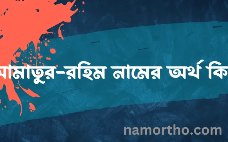 আমাতুর-রহিম নামের বাংলা আরবি ইসলামিক অর্থ কি?