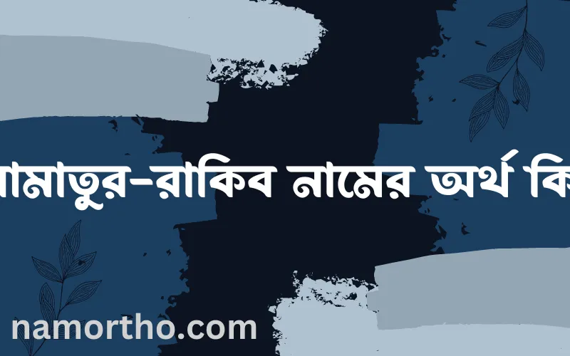 আমাতুর-রাকিব নামের আর্থ কি?