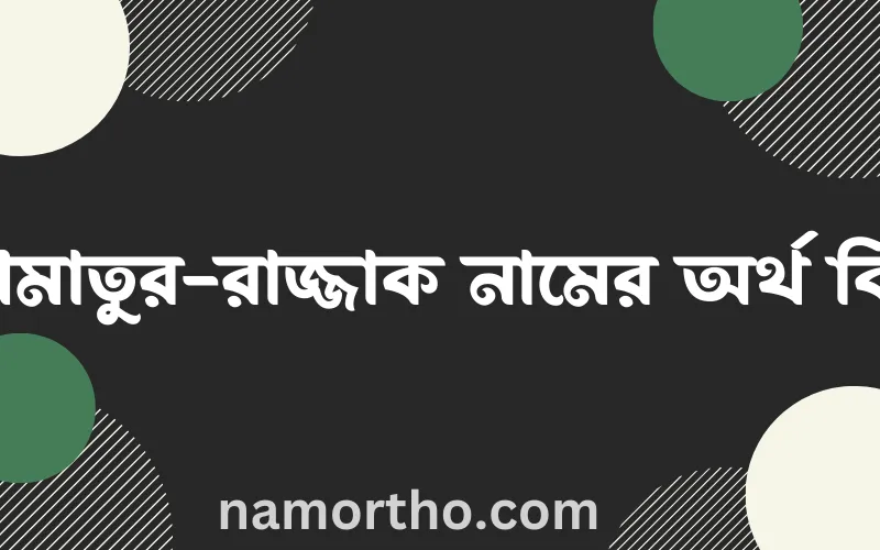 আমাতুর-রাজ্জাক নামের আর্থ কি?