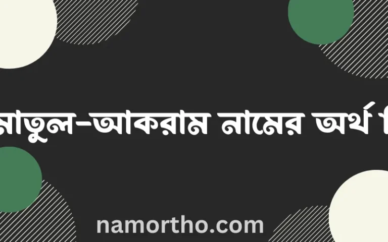 আমাতুল-আকরাম নামের বাংলা আরবি ইসলামিক অর্থ কি?