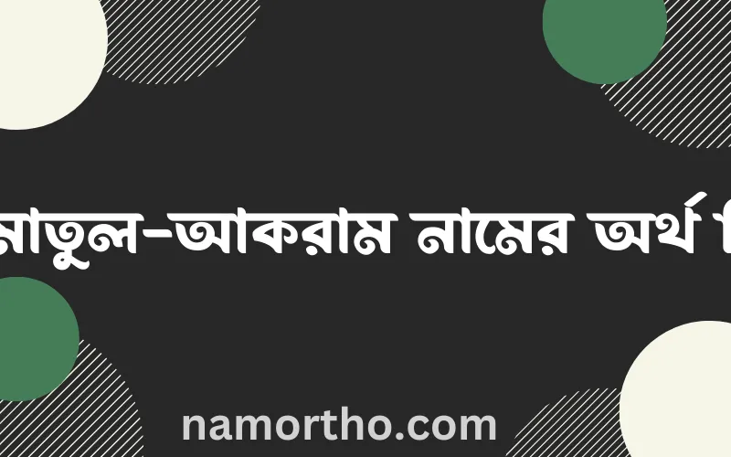 আমাতুল-আকরাম নামের আর্থ কি?