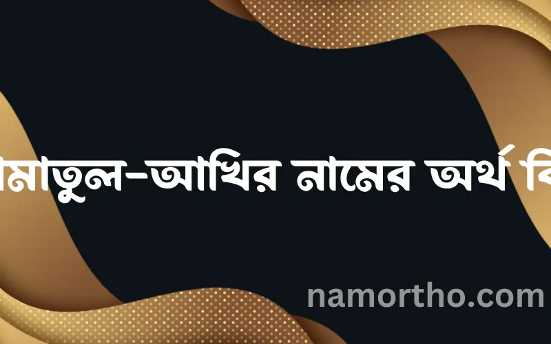 আমাতুল-আখির নামের আর্থ কি?