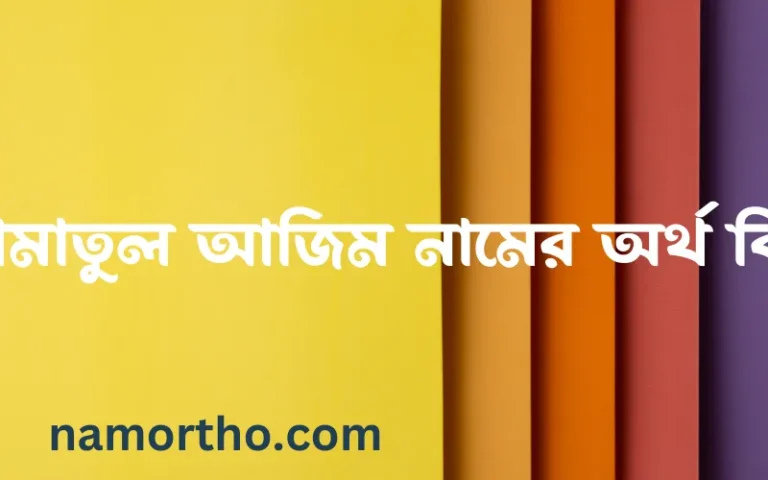 আমাতুল আজিম নামের অর্থ কি, বাংলা ইসলামিক এবং আরবি অর্থ?