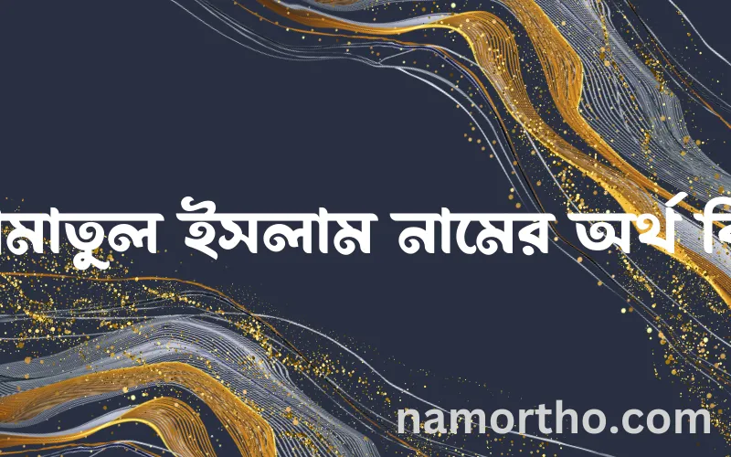 আমাতুল ইসলাম নামের আর্থ কি?