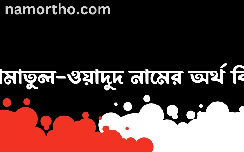 আমাতুল-ওয়াদুদ নামের আর্থ কি?