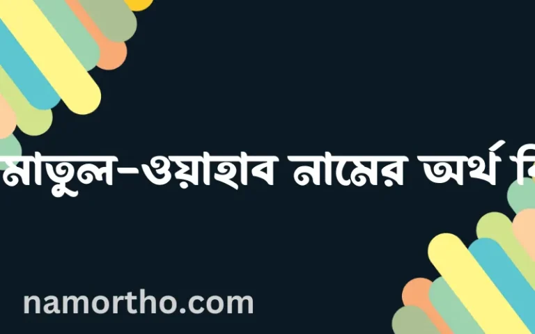 আমাতুল-ওয়াহাব নামের অর্থ কি? আমাতুল-ওয়াহাব নামের ইসলামিক অর্থ এবং বিস্তারিত তথ্য সমূহ
