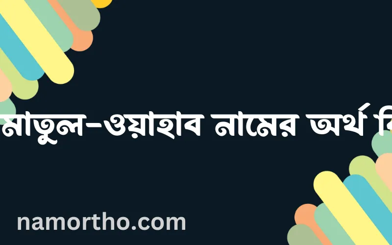 আমাতুল-ওয়াহাব নামের আর্থ কি?