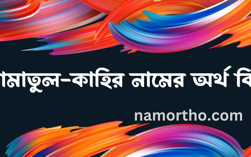 আমাতুল-কাহির নামের আর্থ কি?