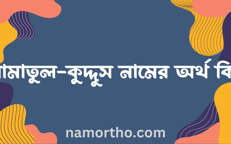 আমাতুল-কুদ্দুস নামের আর্থ কি?