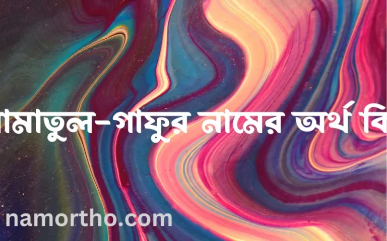 আমাতুল-গাফুর নামের বাংলা আরবি ইসলামিক অর্থ কি?