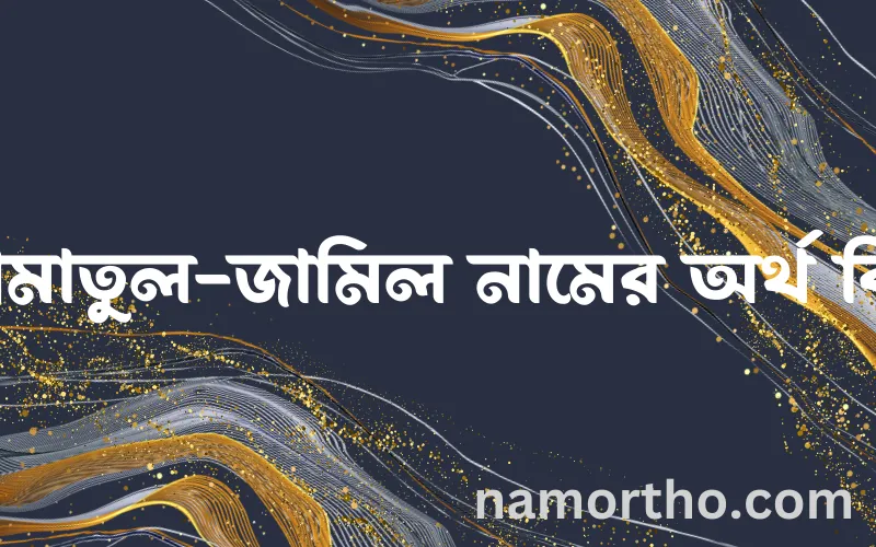 আমাতুল-জামিল নামের আর্থ কি?