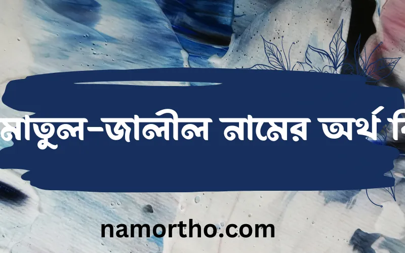 আমাতুল-জালীল নামের আর্থ কি?