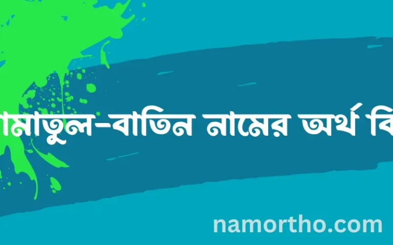 আমাতুল-বাতিন নামের বাংলা আরবি ইসলামিক অর্থ কি?