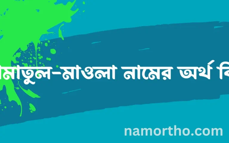 আমাতুল-মাওলা নামের অর্থ কি? (ব্যাখ্যা ও বিশ্লেষণ) জানুন