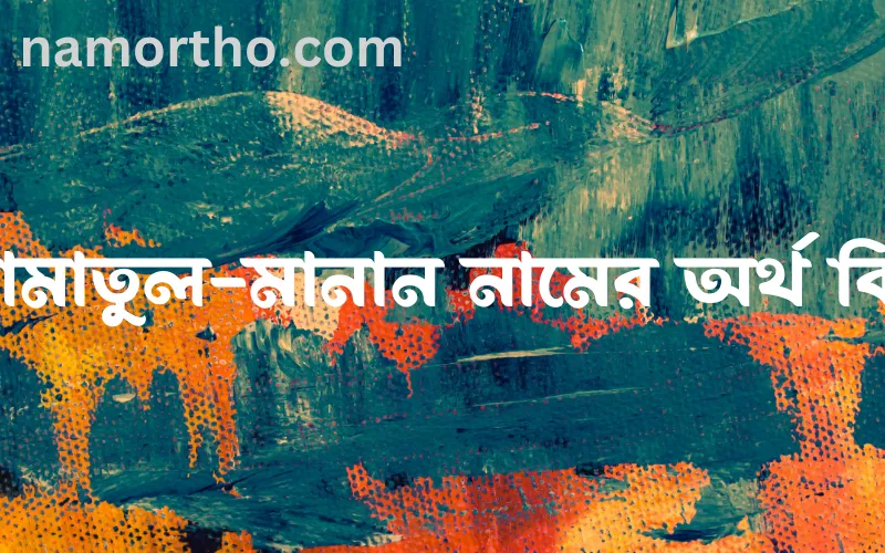আমাতুল-মানান নামের আর্থ কি?