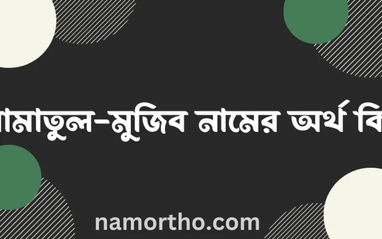 আমাতুল-মুজিব নামের অর্থ কি এবং ইসলাম কি বলে? (বিস্তারিত)