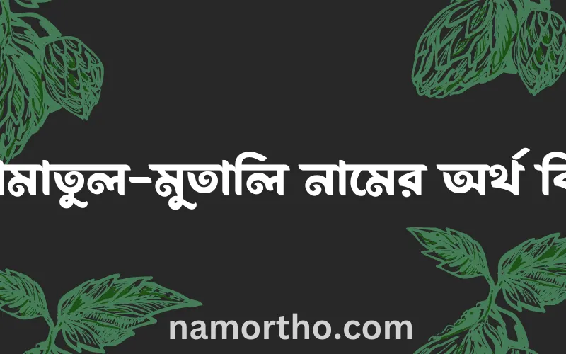আমাতুল-মুতালি নামের আর্থ কি?