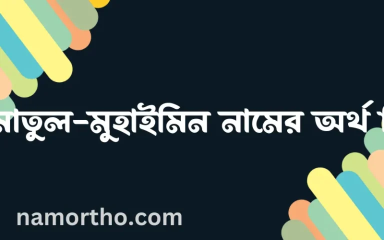 আমাতুল-মুহাইমিন নামের বাংলা আরবি ইসলামিক অর্থ কি?