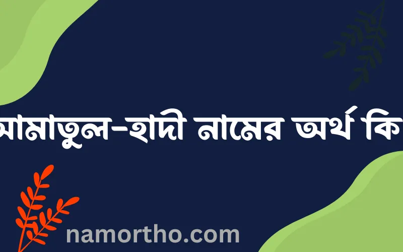 আমাতুল-হাদী নামের আর্থ কি?