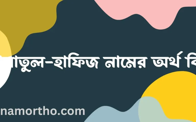 আমাতুল-হাফিজ নামের অর্থ কি? আমাতুল-হাফিজ নামের বাংলা, আরবি/ইসলামিক অর্থসমূহ