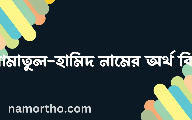 আমাতুল-হামিদ নামের আর্থ কি?