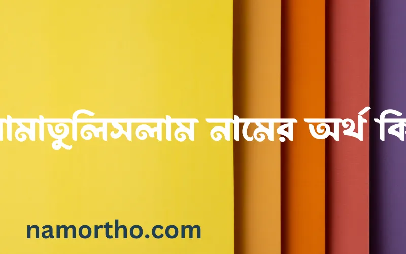 আমাতুলিসলাম নামের আর্থ কি?