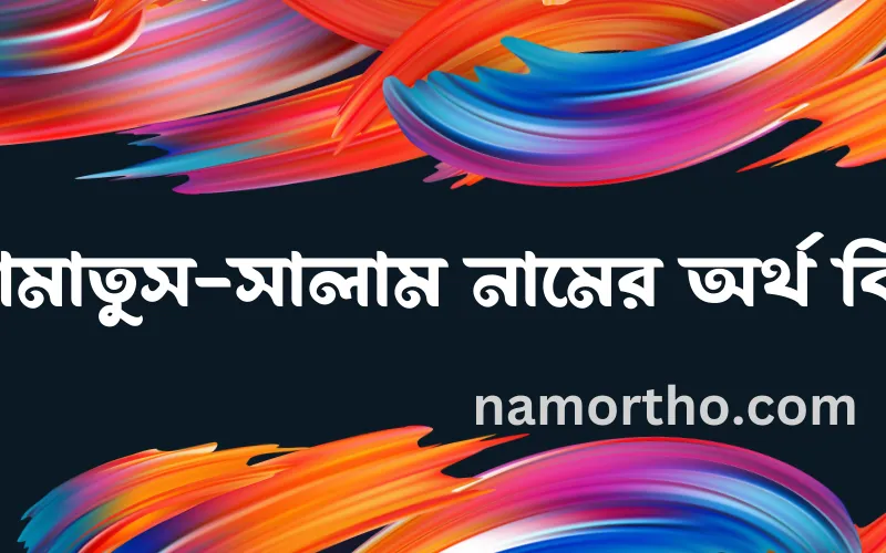 আমাতুস-সালাম নামের আর্থ কি?