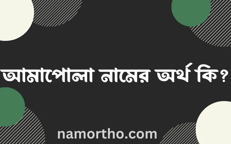 আমাপোলা নামের আর্থ কি?