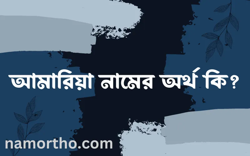 আমারিয়া নামের আর্থ কি?