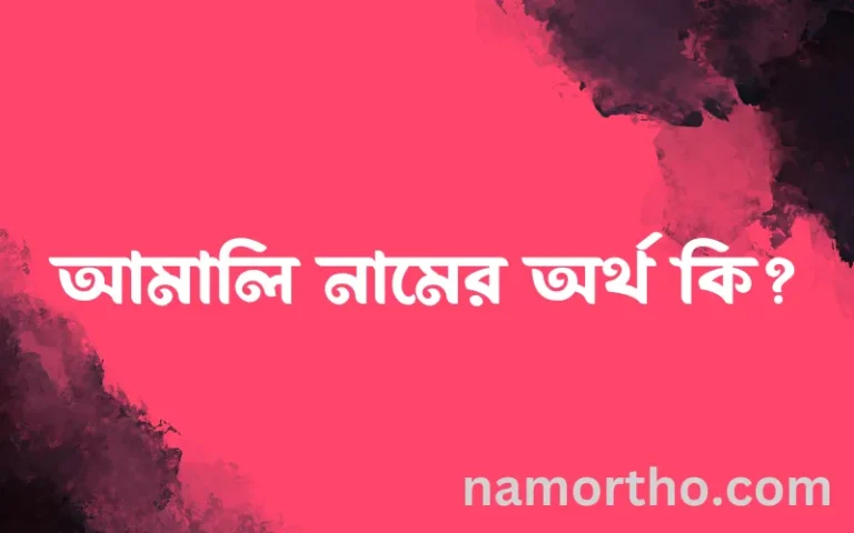 আমালি নামের অর্থ কি, বাংলা ইসলামিক এবং আরবি অর্থ?