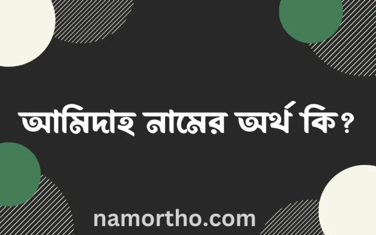 আমিদাহ নামের অর্থ কি? আমিদাহ নামের ইসলামিক অর্থ এবং বিস্তারিত তথ্য সমূহ