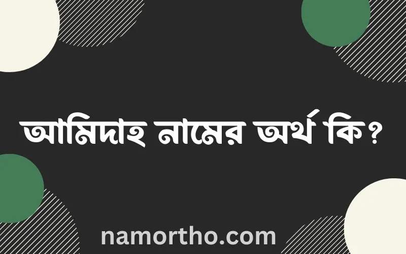 আমিদাহ নামের আর্থ কি?