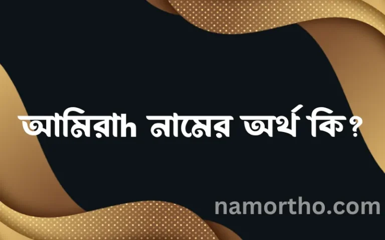 আমিরাh নামের অর্থ কি? আমিরাh নামের বাংলা, আরবি/ইসলামিক অর্থসমূহ