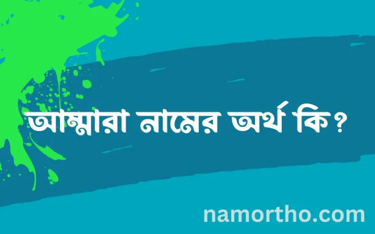 আম্মারা নামের অর্থ কি? আম্মারা নামের ইসলামিক অর্থ এবং বিস্তারিত তথ্য সমূহ