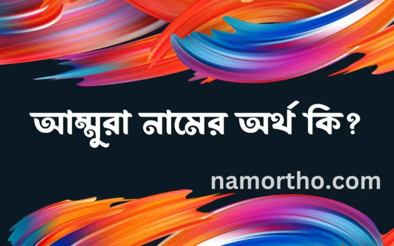 আম্মুরা নামের অর্থ কি এবং ইসলাম কি বলে? (বিস্তারিত)