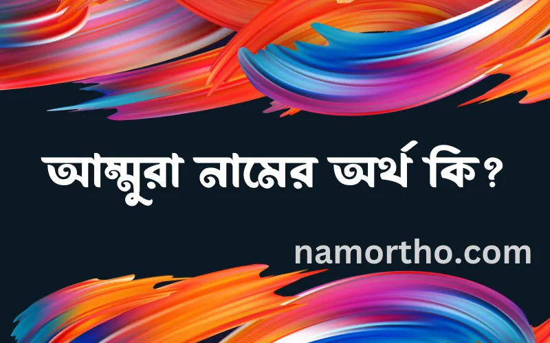 আম্মুরা নামের আর্থ কি?