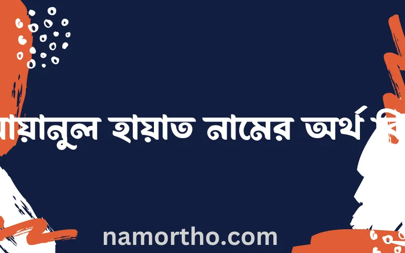 আয়ানুল হায়াত নামের আর্থ কি?