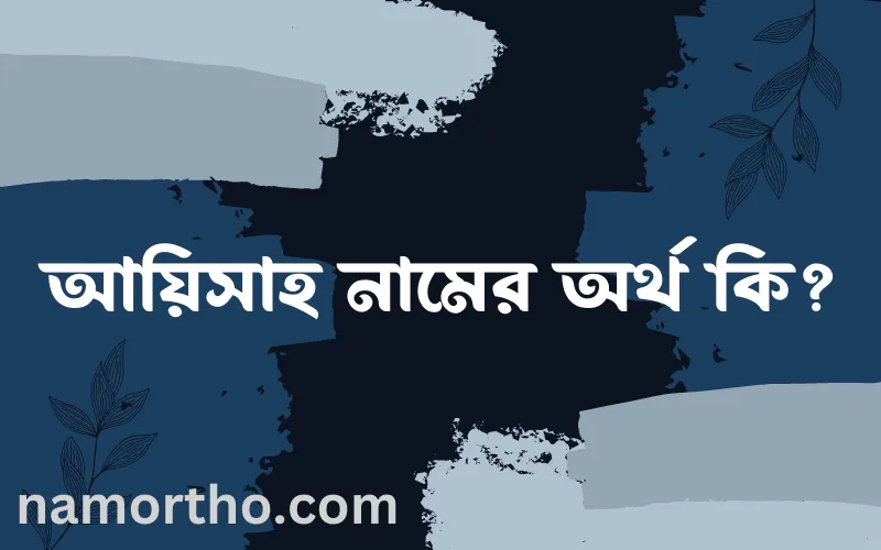 আয়িসাহ নামের আর্থ কি?