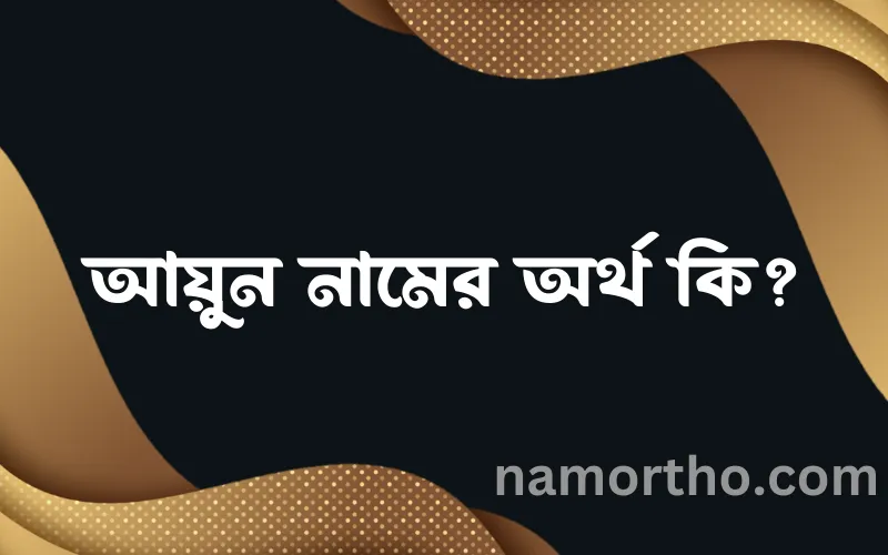 আয়ুন নামের আর্থ কি?