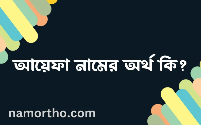 আয়েফা নামের আর্থ কি?