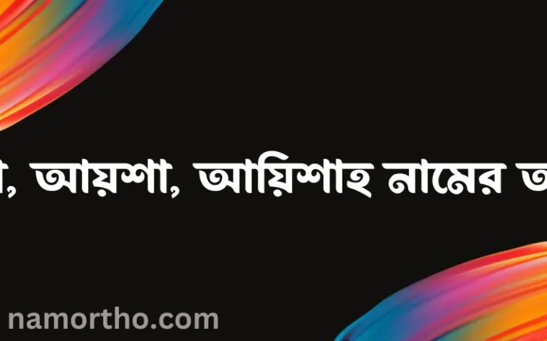 আয়েশা, আয়শা, আয়িশাহ নামের অর্থ কি? আয়েশা, আয়শা, আয়িশাহ নামের বাংলা, আরবি/ইসলামিক অর্থসমূহ