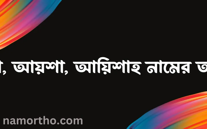 আয়েশা, আয়শা, আয়িশাহ নামের আর্থ কি?